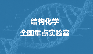 結(jié)構(gòu)化學(xué)全國重點(diǎn)實(shí)驗(yàn)室